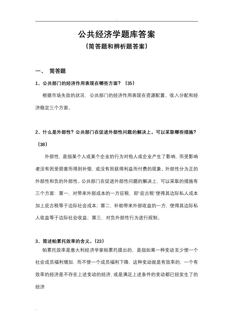 公共经济学题库答案