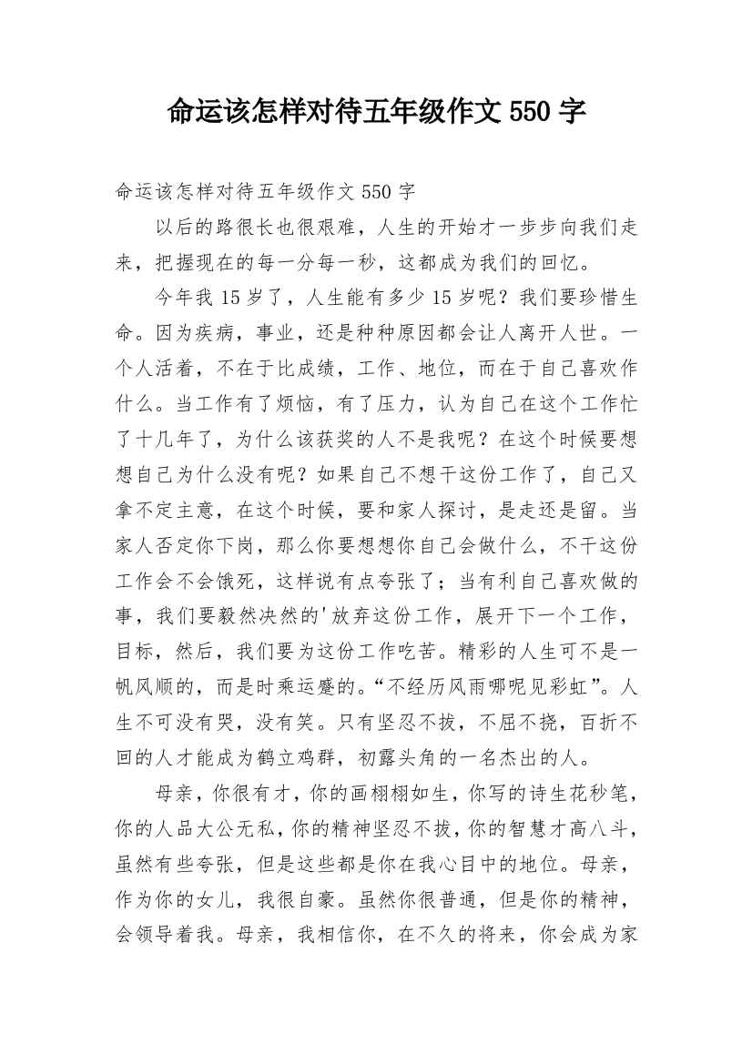 命运该怎样对待五年级作文550字