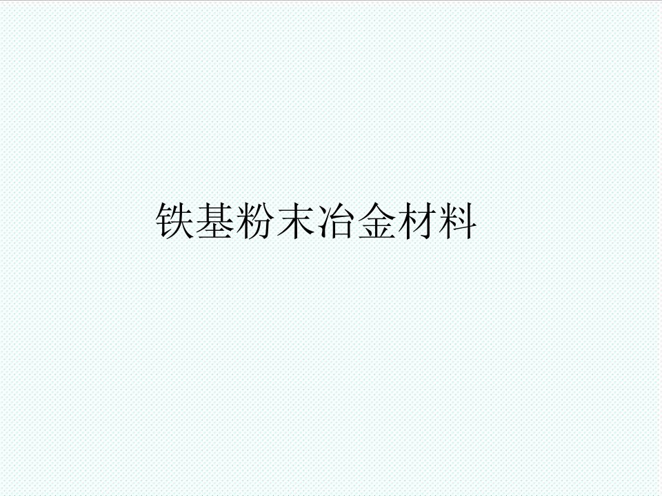 冶金行业-铁基粉末冶金材料