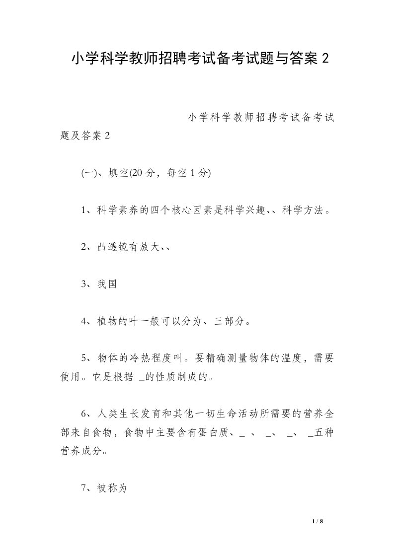 小学科学教师招聘考试备考试题与答案2