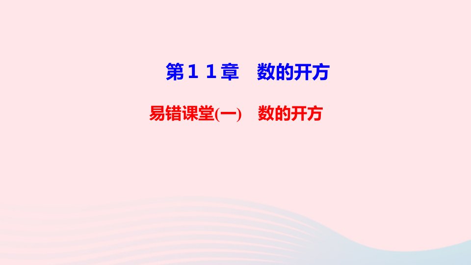 八年级数学上册第11章数的开方易错课堂一课件新版华东师大版