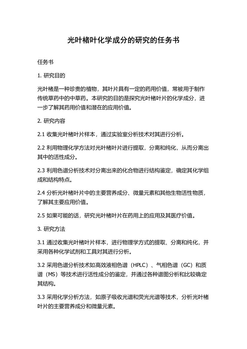 光叶楮叶化学成分的研究的任务书