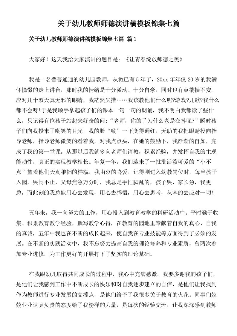 关于幼儿教师师德演讲稿模板锦集七篇