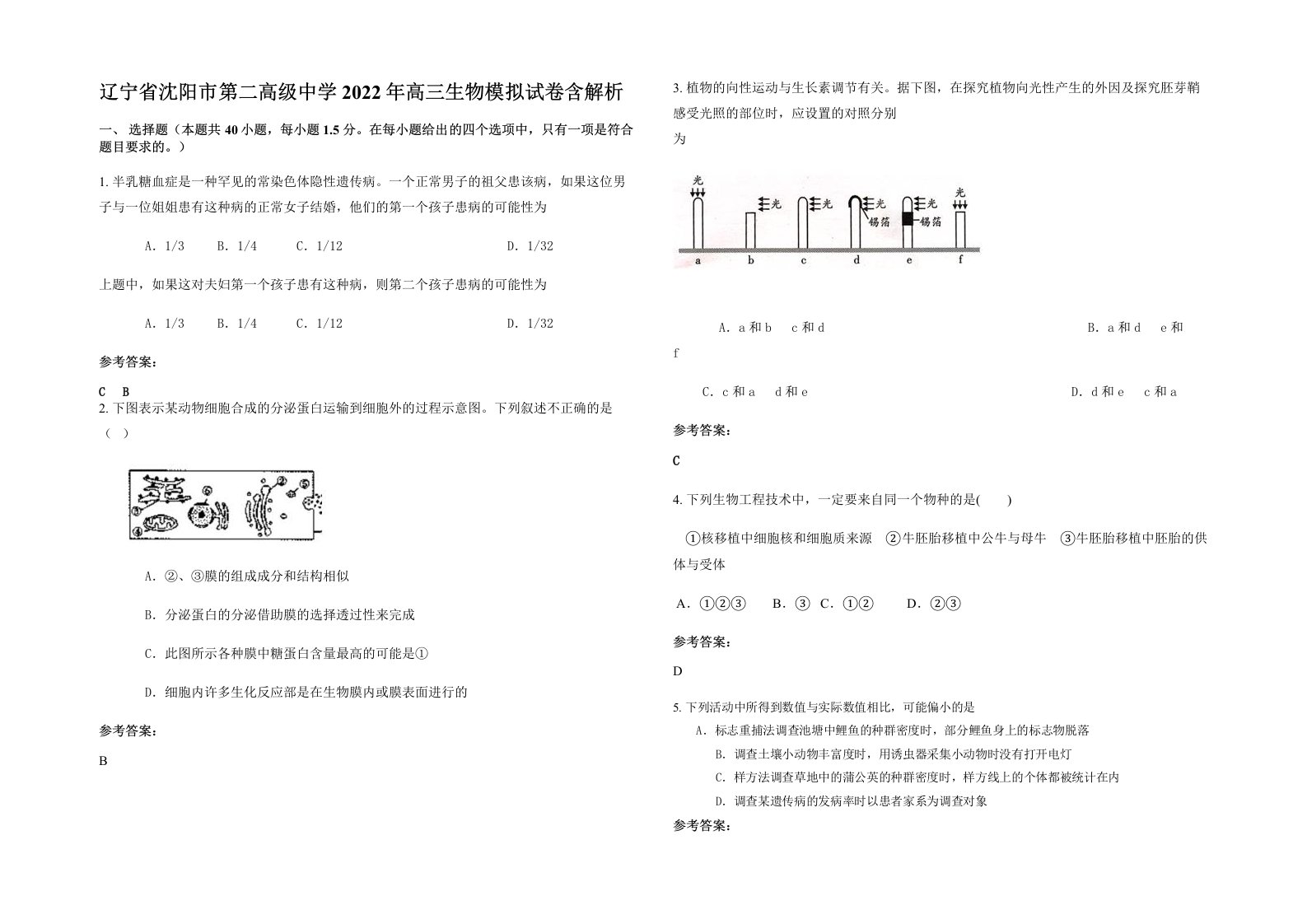 辽宁省沈阳市第二高级中学2022年高三生物模拟试卷含解析