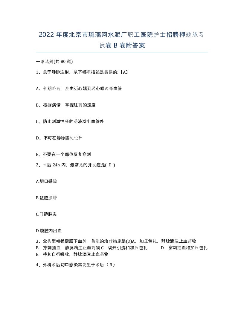 2022年度北京市琉璃河水泥厂职工医院护士招聘押题练习试卷B卷附答案