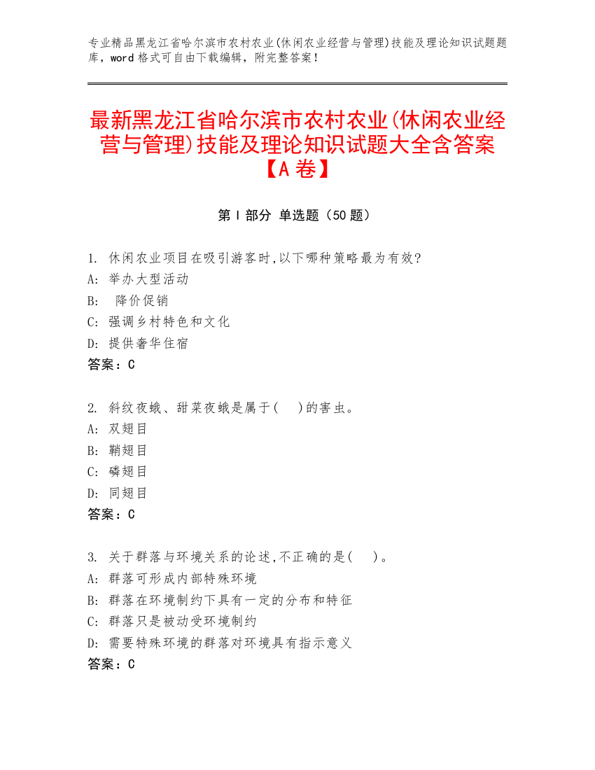 最新黑龙江省哈尔滨市农村农业(休闲农业经营与管理)技能及理论知识试题大全含答案【A卷】