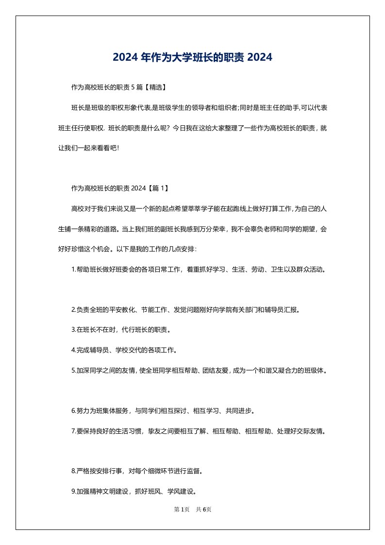 2024年作为大学班长的职责2024