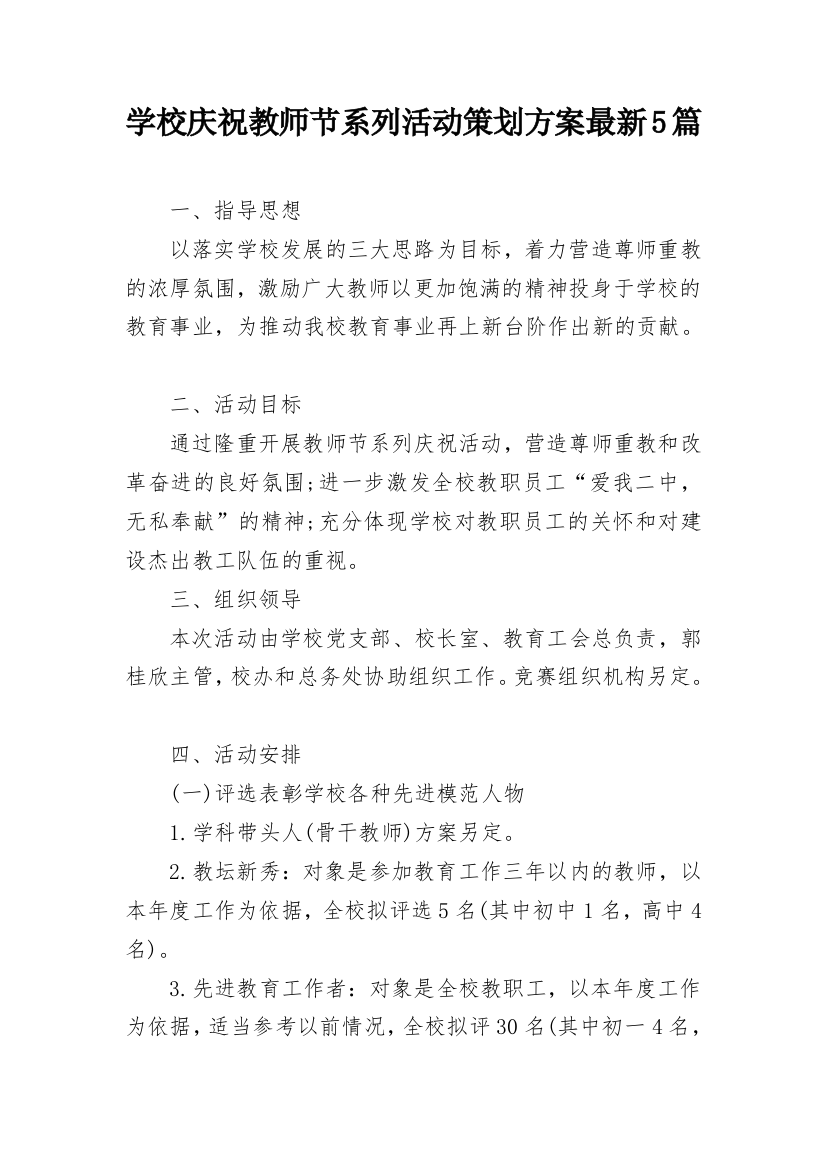 学校庆祝教师节系列活动策划方案最新5篇