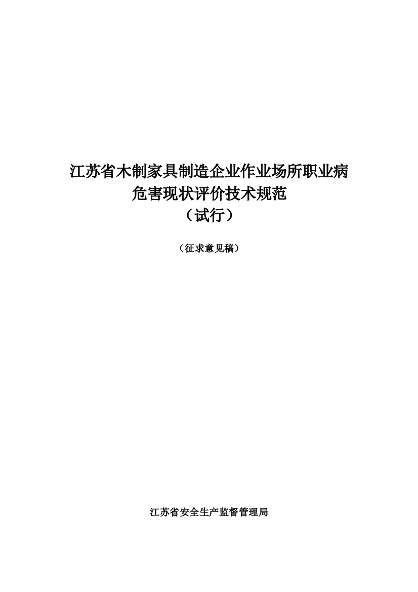 江苏省木制家具制造企业作业场所职业病危害现状评价技