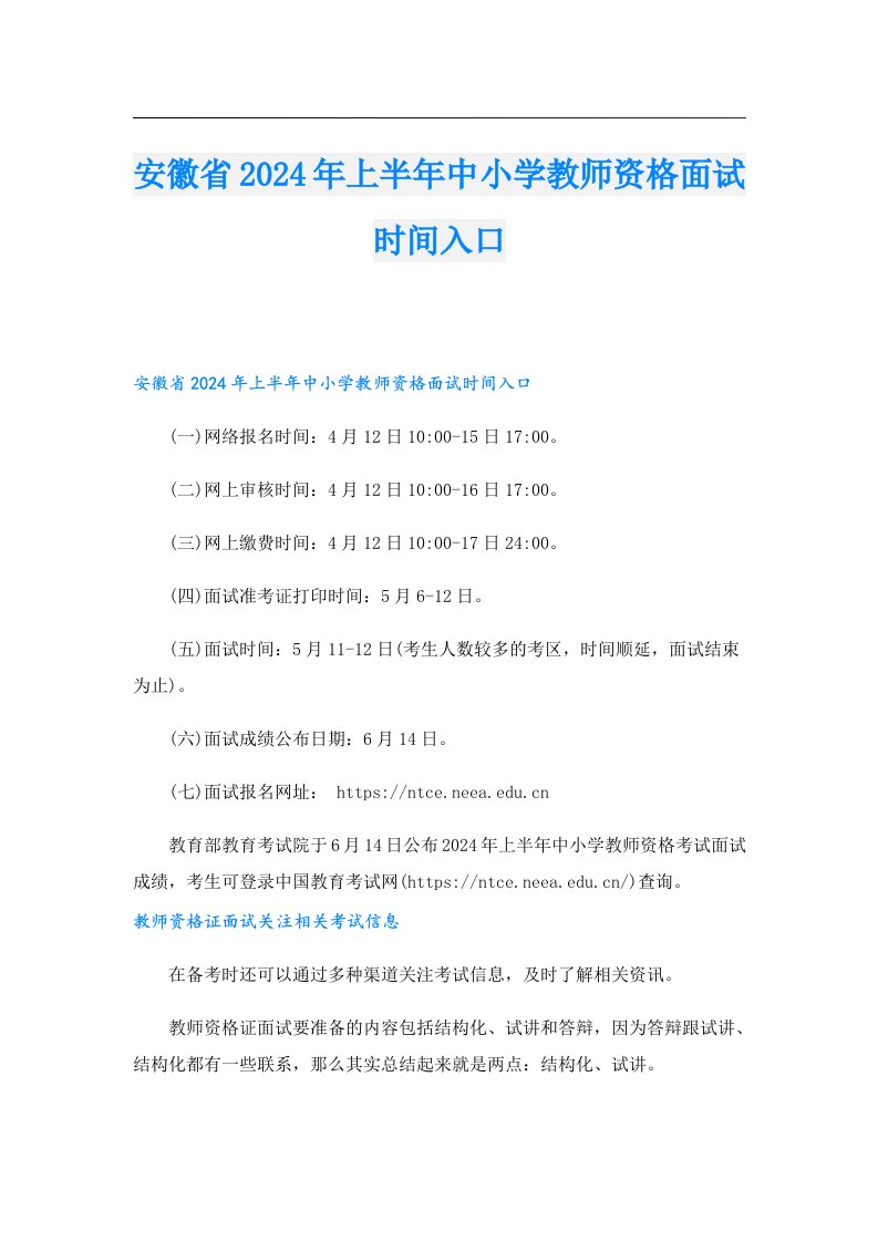 安徽省2024年上半年中小学教师资格面试时间入口