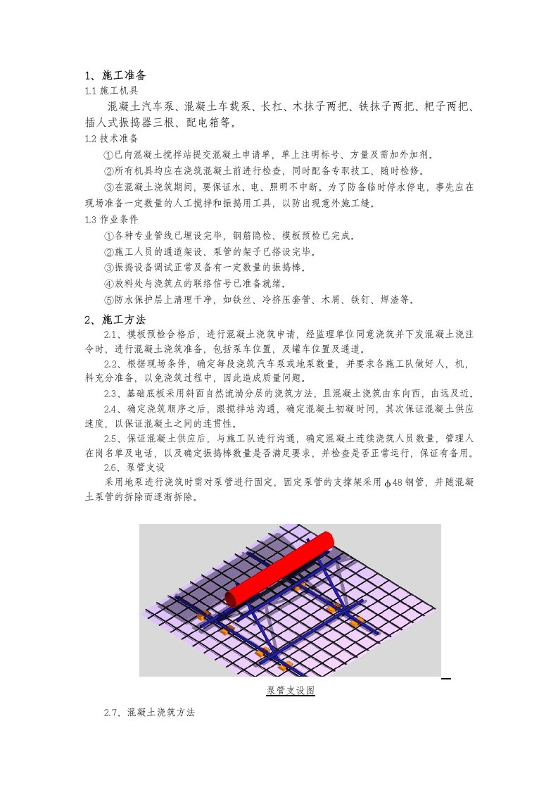 教学楼基础底板砼浇筑技术交底