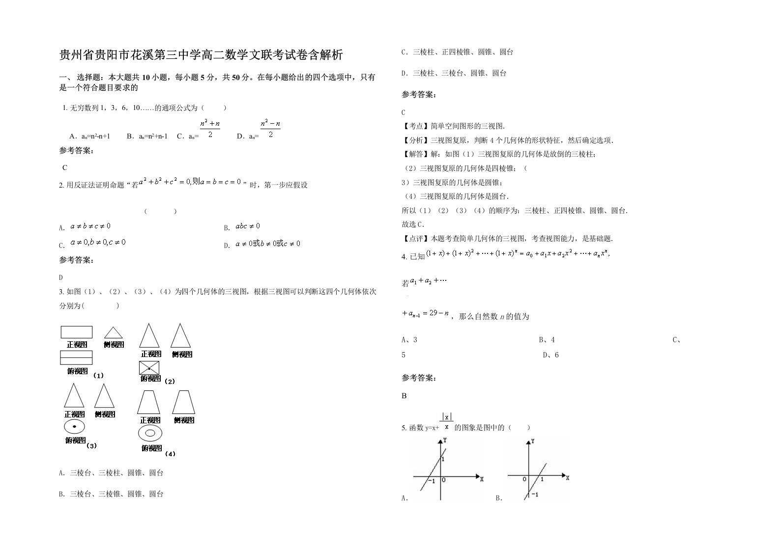 贵州省贵阳市花溪第三中学高二数学文联考试卷含解析