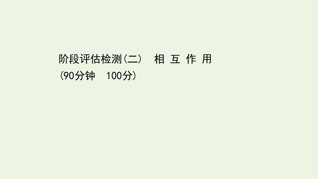 浙江专用高考物理二轮复习阶段评估检测二相互作用课件