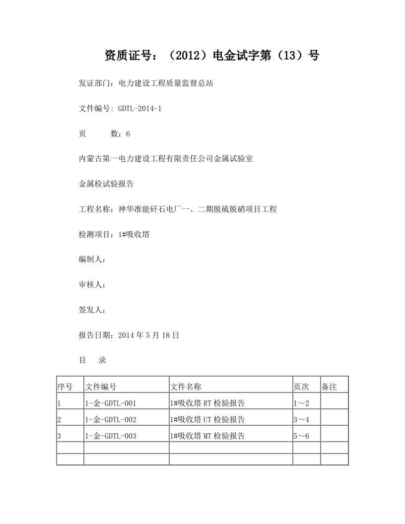 1#吸收塔RT、UT、MT检验报告