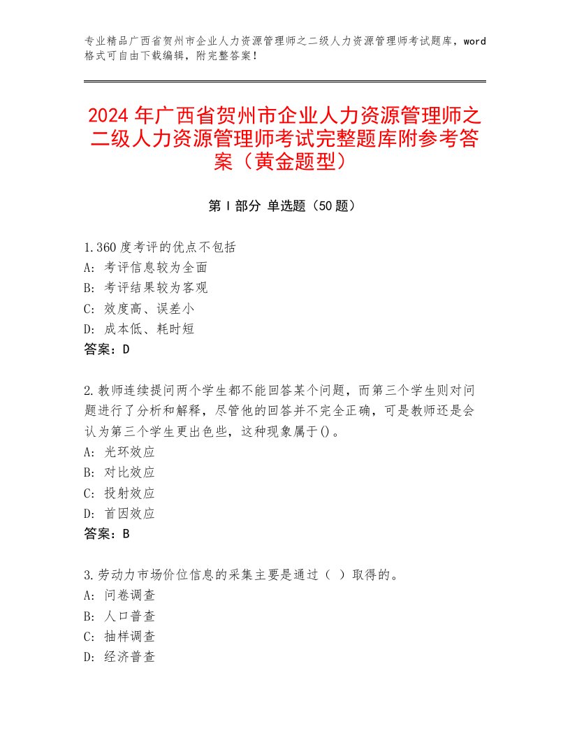 2024年广西省贺州市企业人力资源管理师之二级人力资源管理师考试完整题库附参考答案（黄金题型）