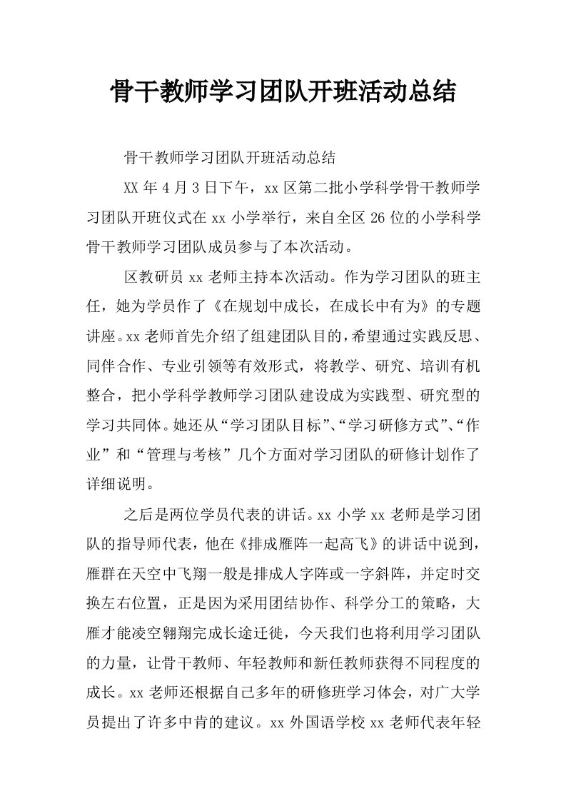 骨干教师学习团队开班活动总结