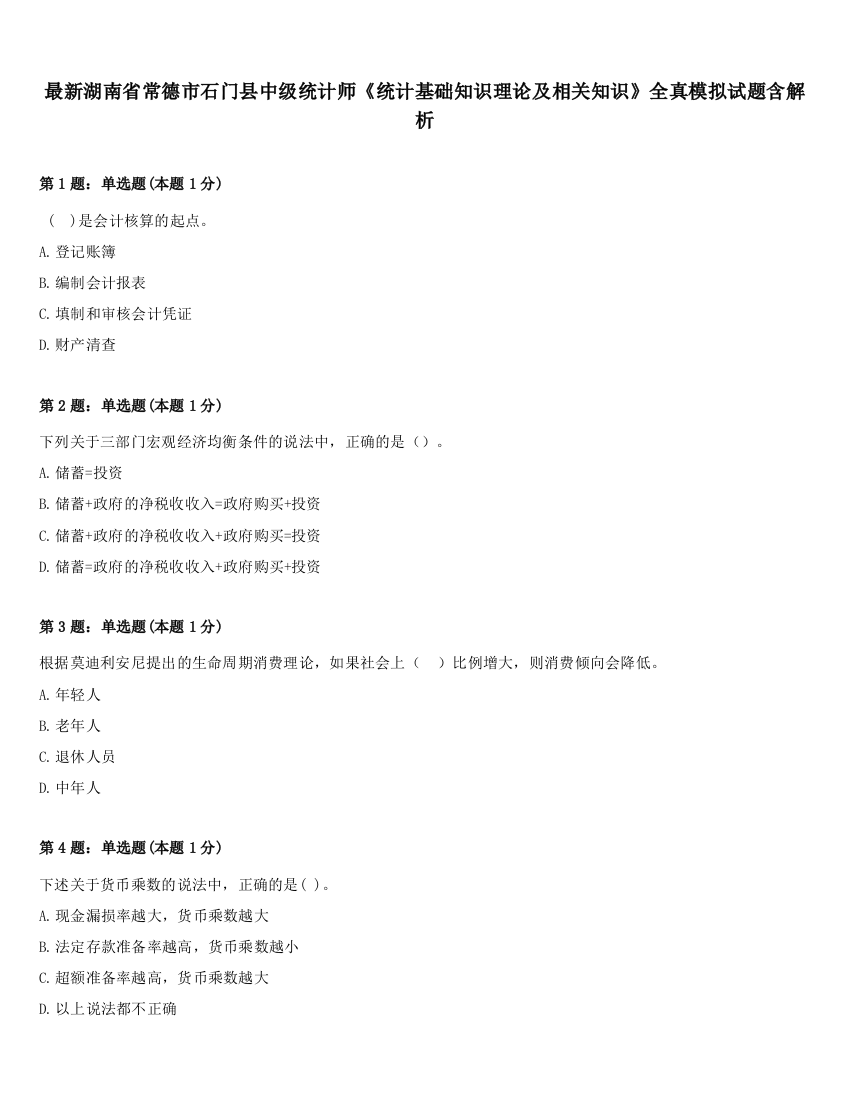 最新湖南省常德市石门县中级统计师《统计基础知识理论及相关知识》全真模拟试题含解析