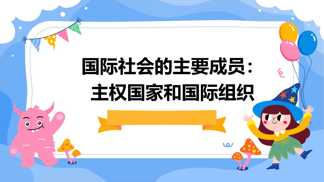 《国际社会的主要成员：主权国家和国际组织》公开课