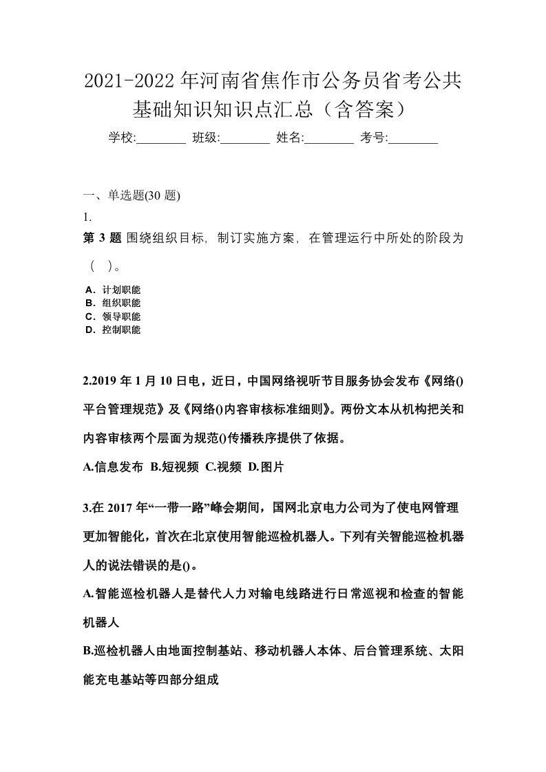 2021-2022年河南省焦作市公务员省考公共基础知识知识点汇总含答案