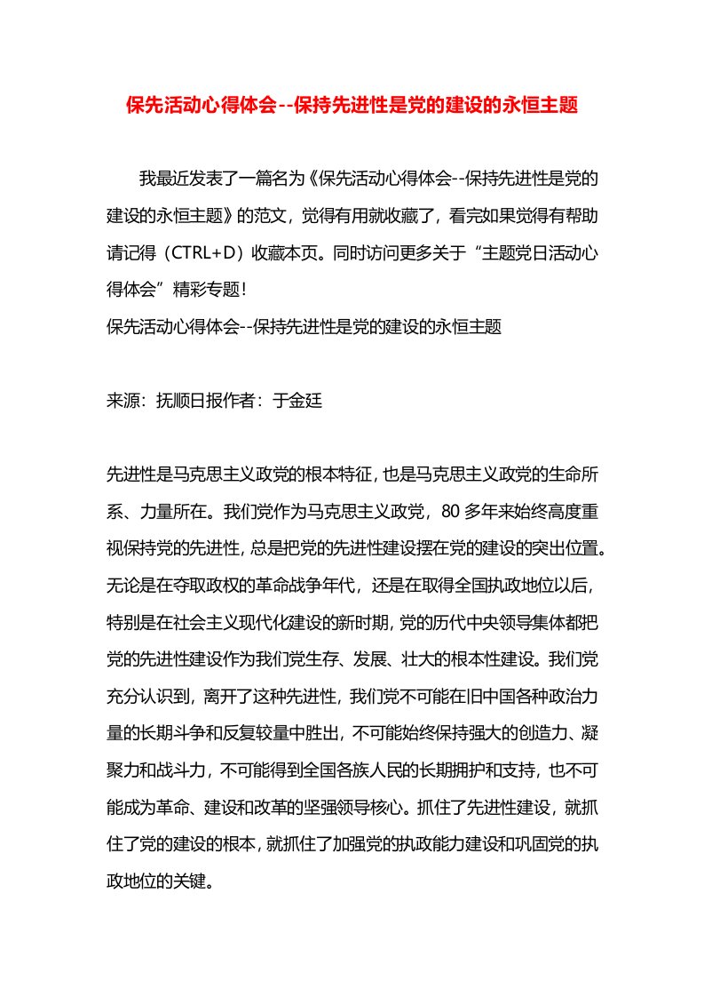 保先活动心得体会--保持先进性是党的建设的永恒主题