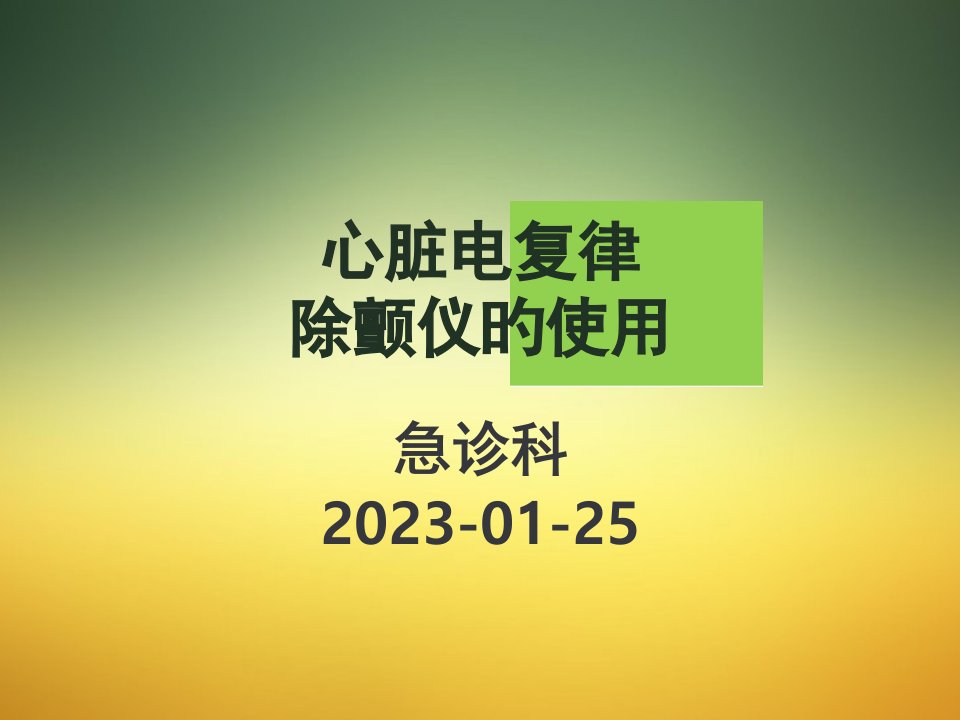 除颤仪培训专题知识讲座