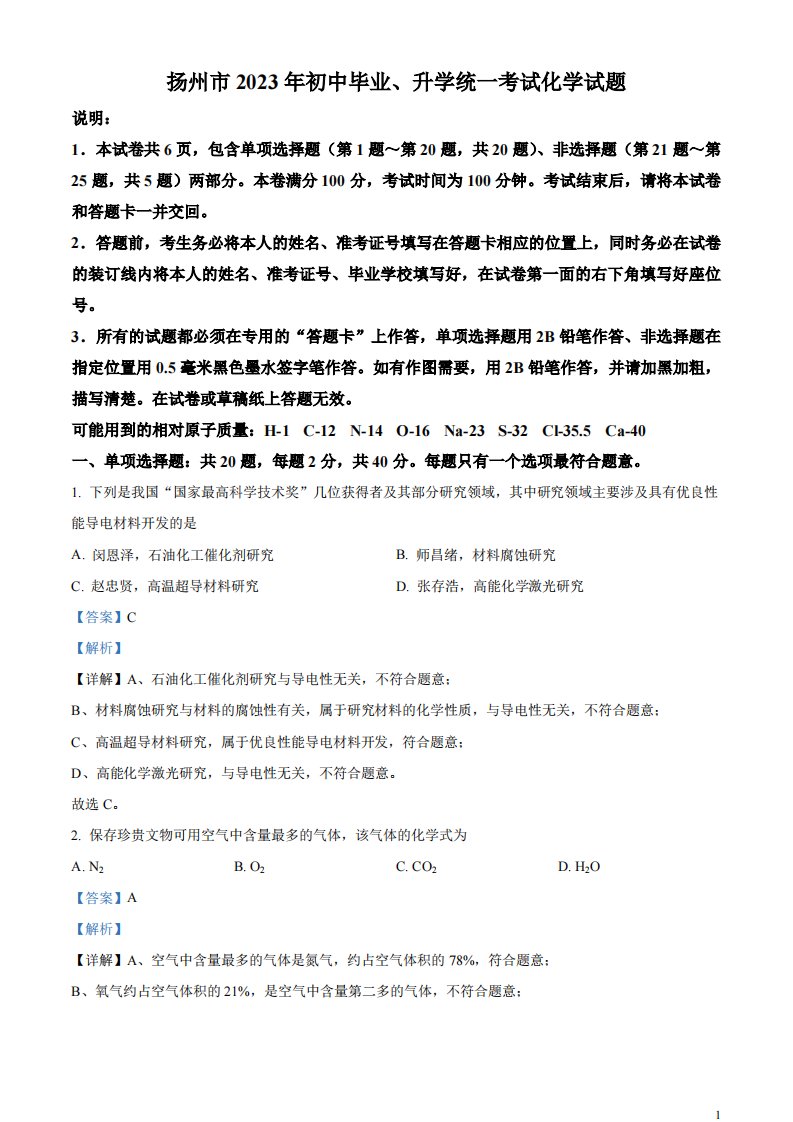 精品解析：2023年江苏省扬州市中考化学真题（解析版）