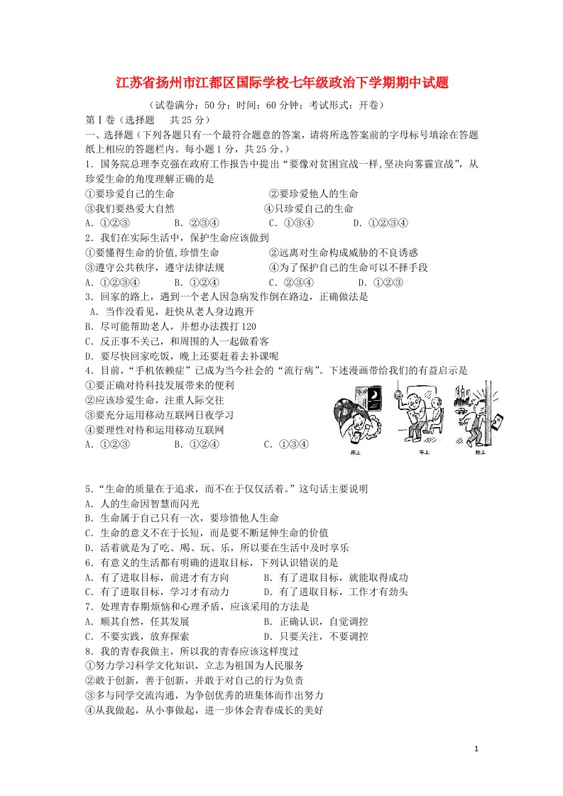 江苏省扬州市江都区国际学校七级政治下学期期中试题