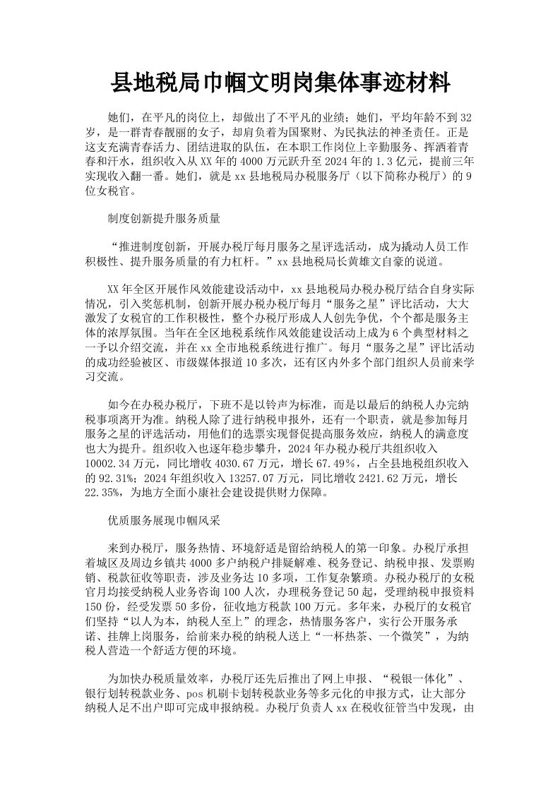 县地税局巾帼文明岗集体事迹材料