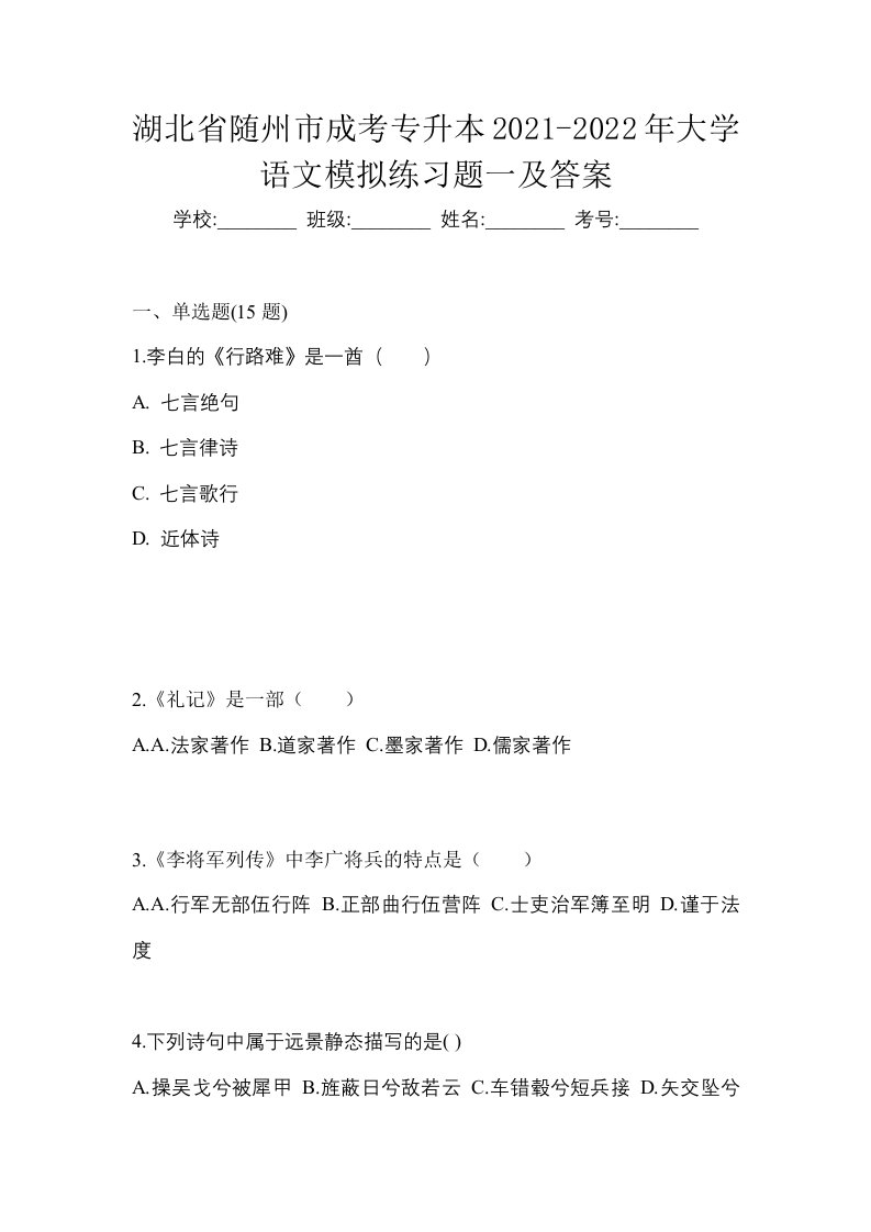 湖北省随州市成考专升本2021-2022年大学语文模拟练习题一及答案