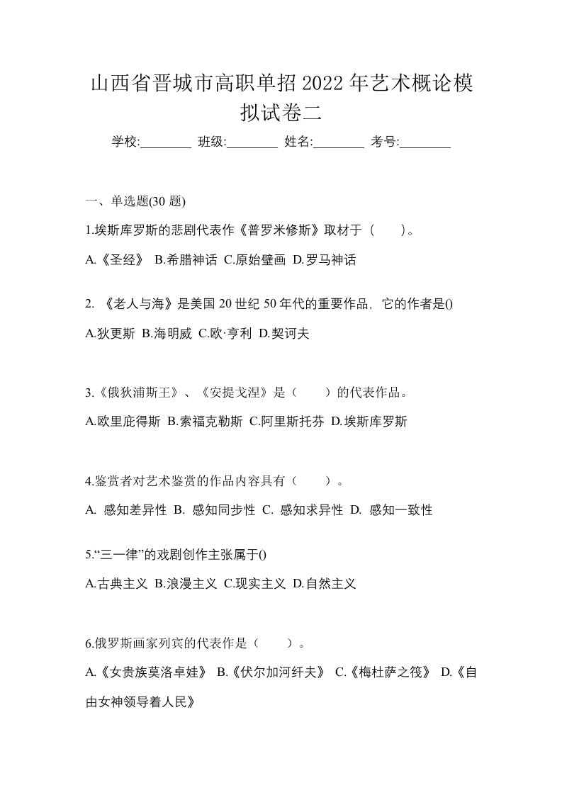 山西省晋城市高职单招2022年艺术概论模拟试卷二