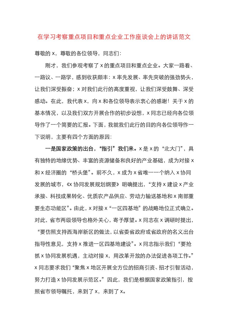 领导讲话在学习考察重点项目和重点企业工作座谈会上的讲话范文