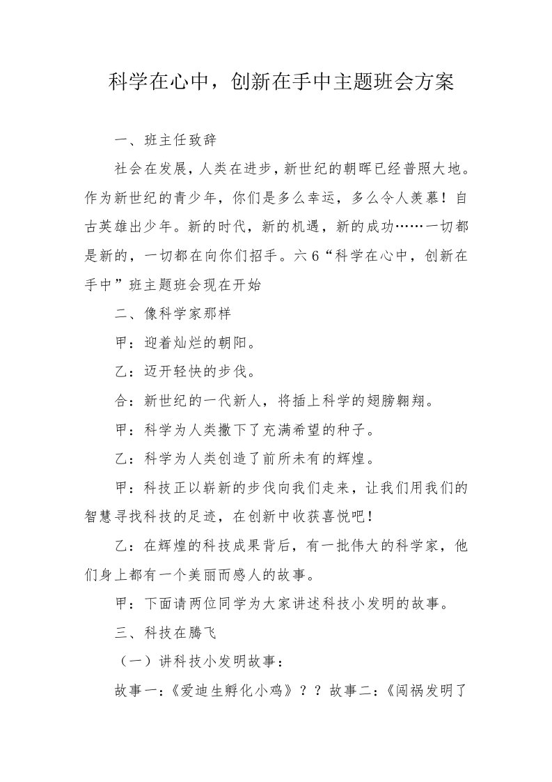 科学在心中，创新在手中主题班会方案