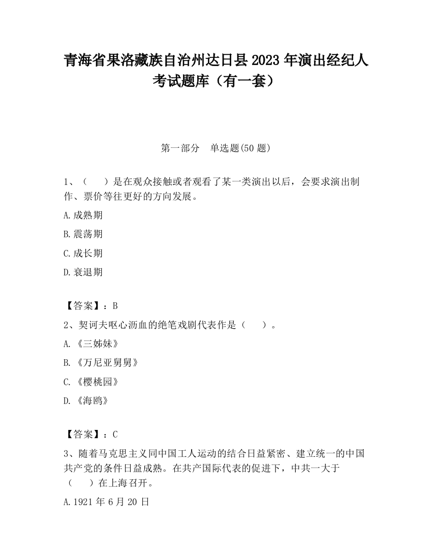 青海省果洛藏族自治州达日县2023年演出经纪人考试题库（有一套）