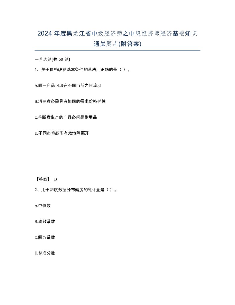 2024年度黑龙江省中级经济师之中级经济师经济基础知识通关题库附答案