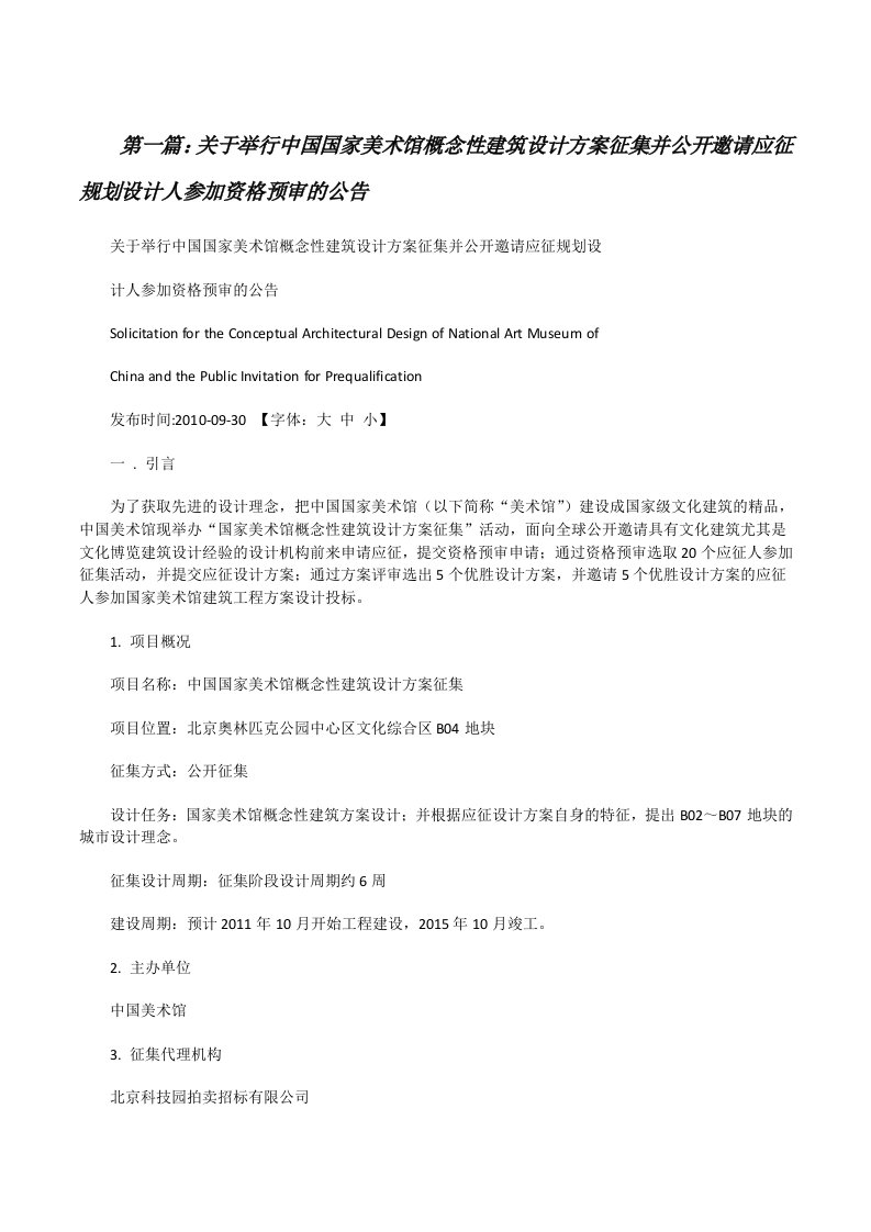 关于举行中国国家美术馆概念性建筑设计方案征集并公开邀请应征规划设计人参加资格预审的公告[修改版]