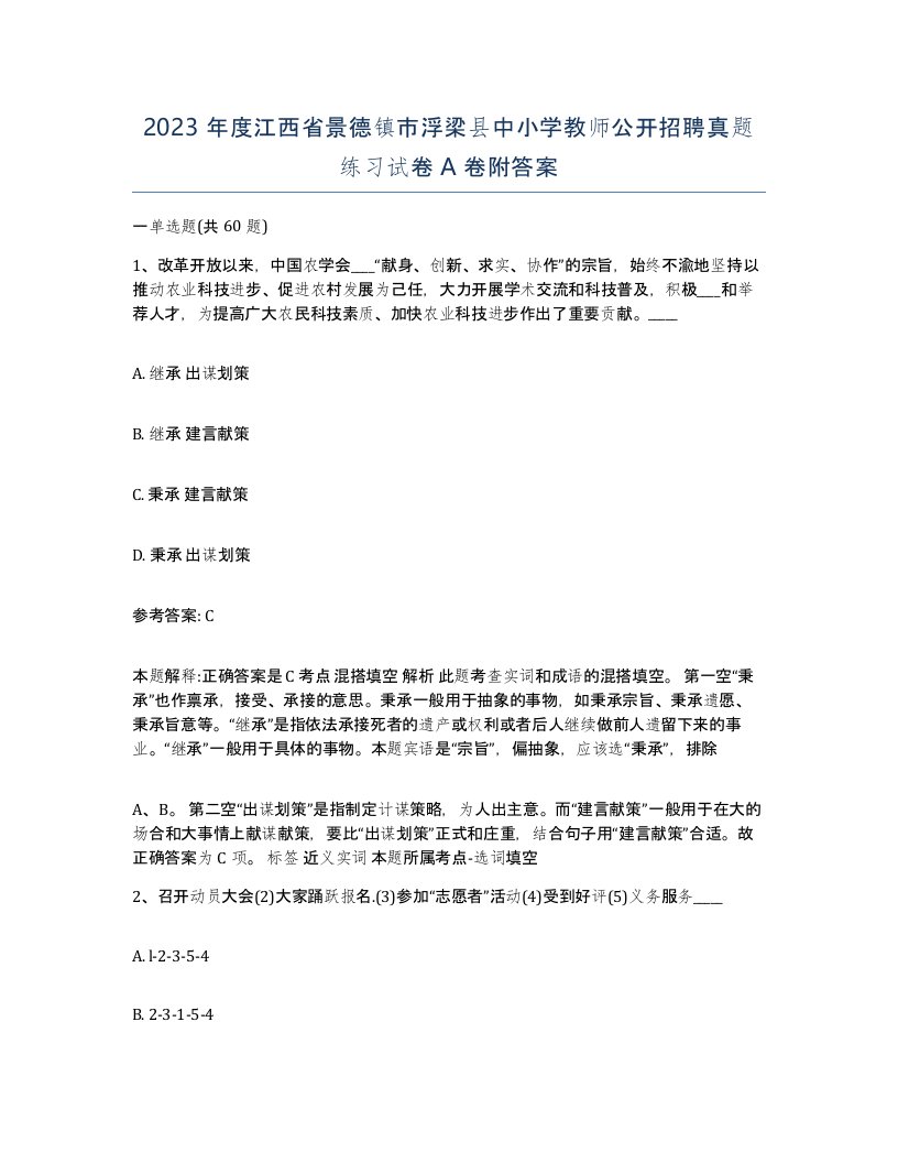 2023年度江西省景德镇市浮梁县中小学教师公开招聘真题练习试卷A卷附答案