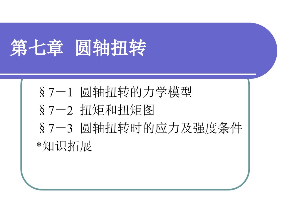 工程力学教学课件PPT圆轴扭转