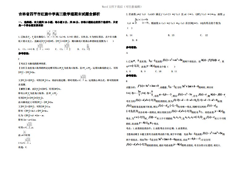 吉林省四平市红旗中学高三数学理期末试题含解析