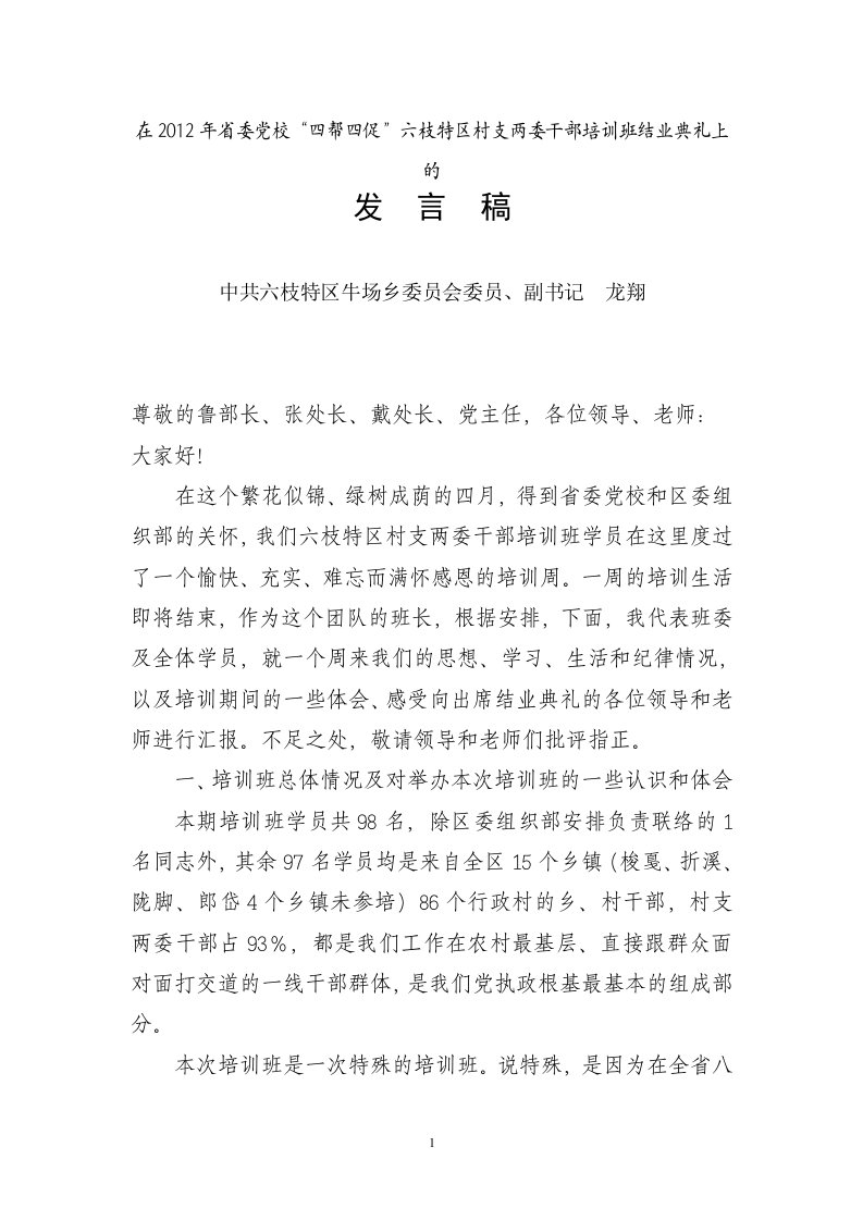 在省委党校六枝特区村支两委干部培训班结业典礼上的发言稿（精选）