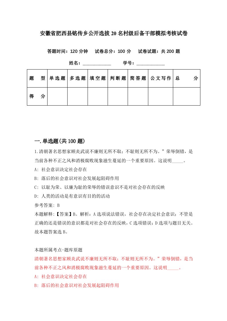 安徽省肥西县铭传乡公开选拔20名村级后备干部模拟考核试卷3