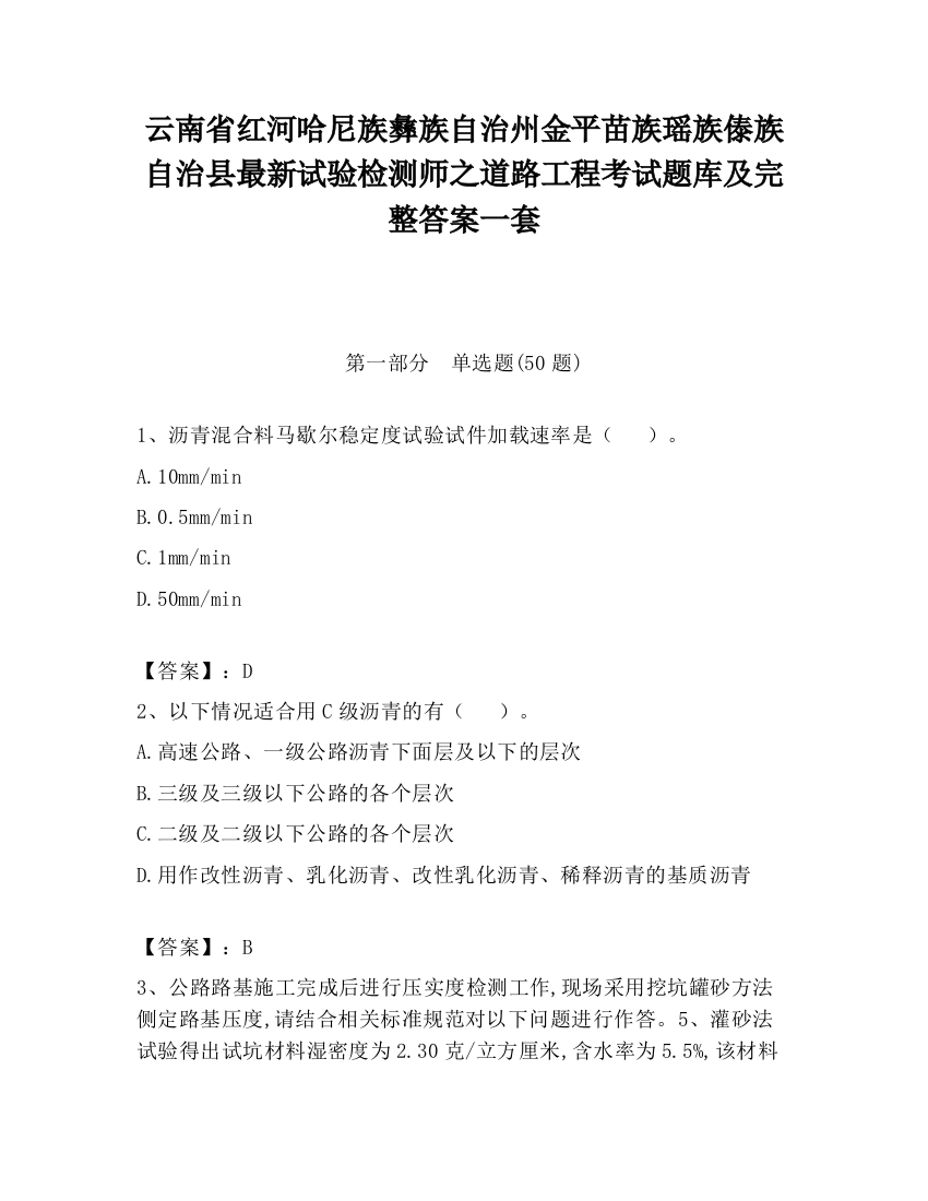 云南省红河哈尼族彝族自治州金平苗族瑶族傣族自治县最新试验检测师之道路工程考试题库及完整答案一套