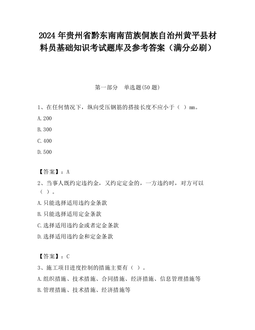 2024年贵州省黔东南南苗族侗族自治州黄平县材料员基础知识考试题库及参考答案（满分必刷）