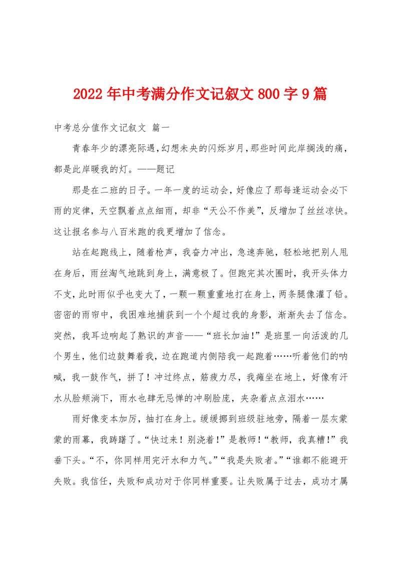 2022年中考满分作文记叙文800字9篇