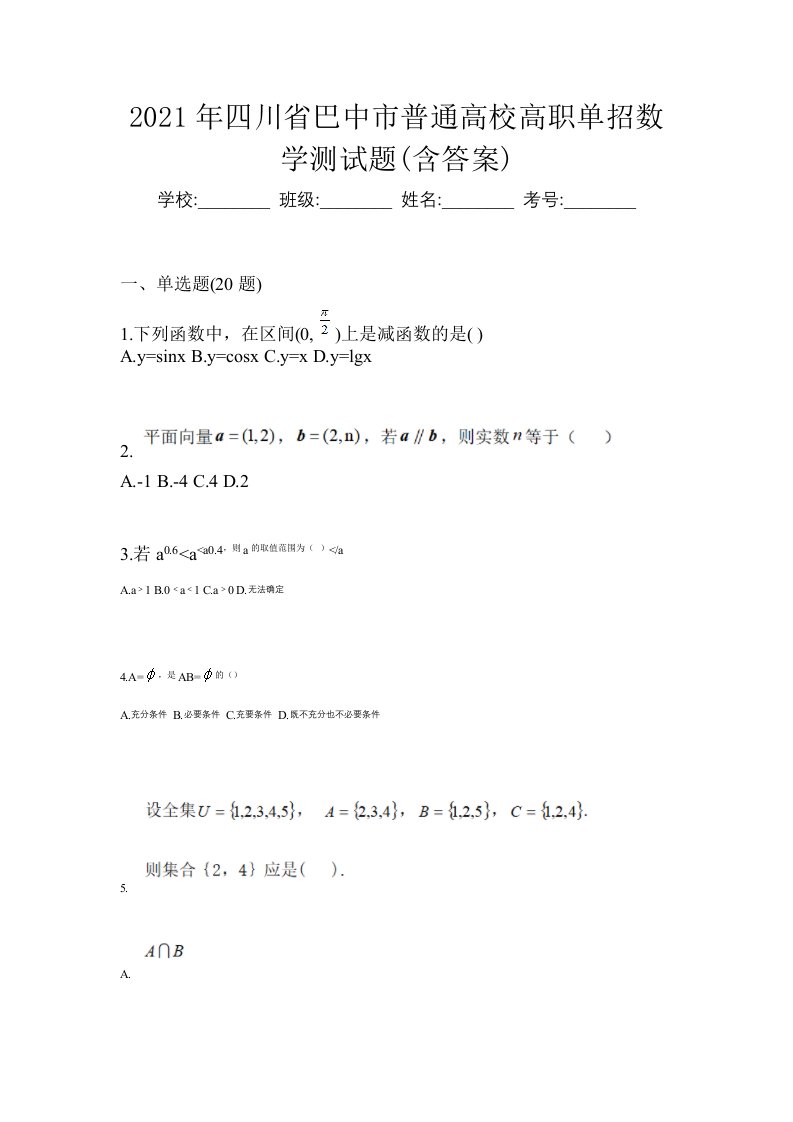 2021年四川省巴中市普通高校高职单招数学测试题含答案