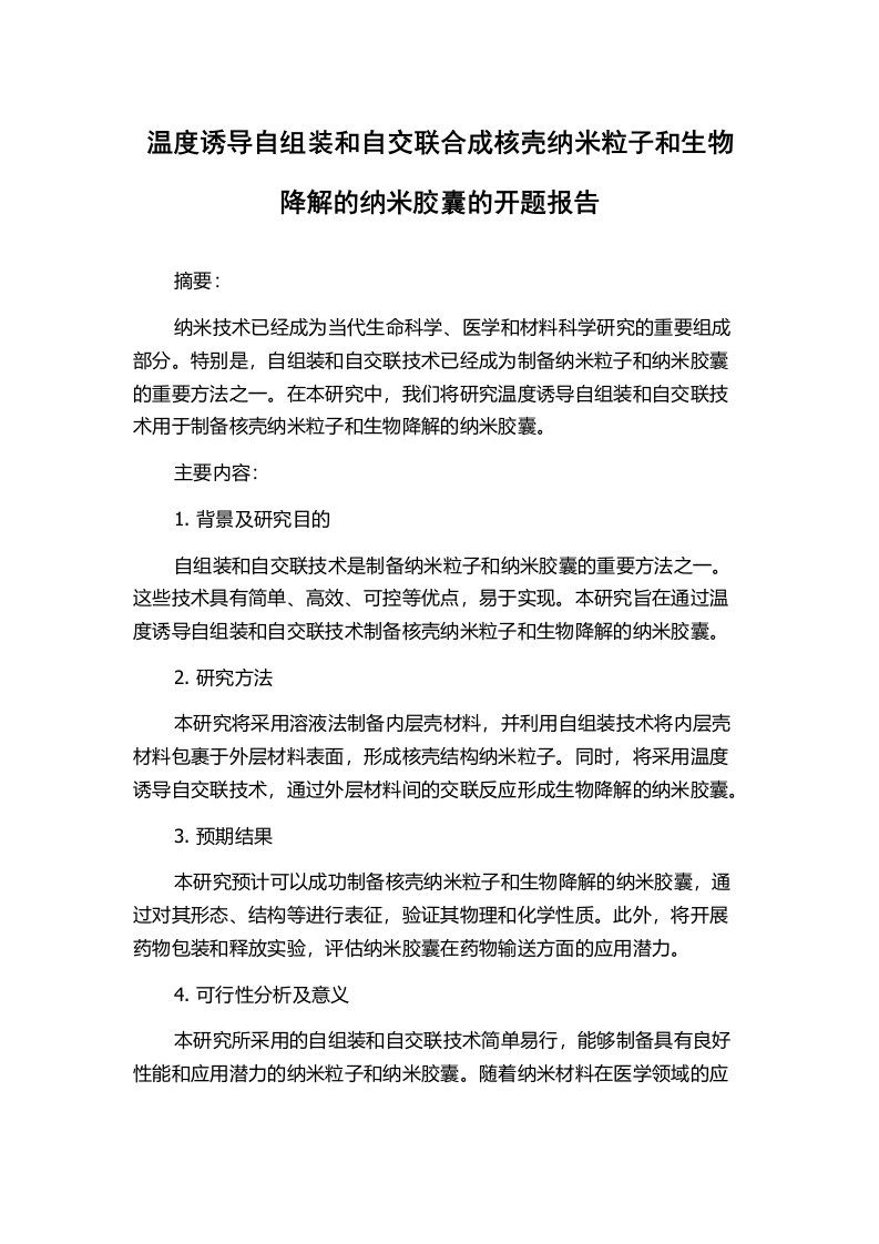 温度诱导自组装和自交联合成核壳纳米粒子和生物降解的纳米胶囊的开题报告