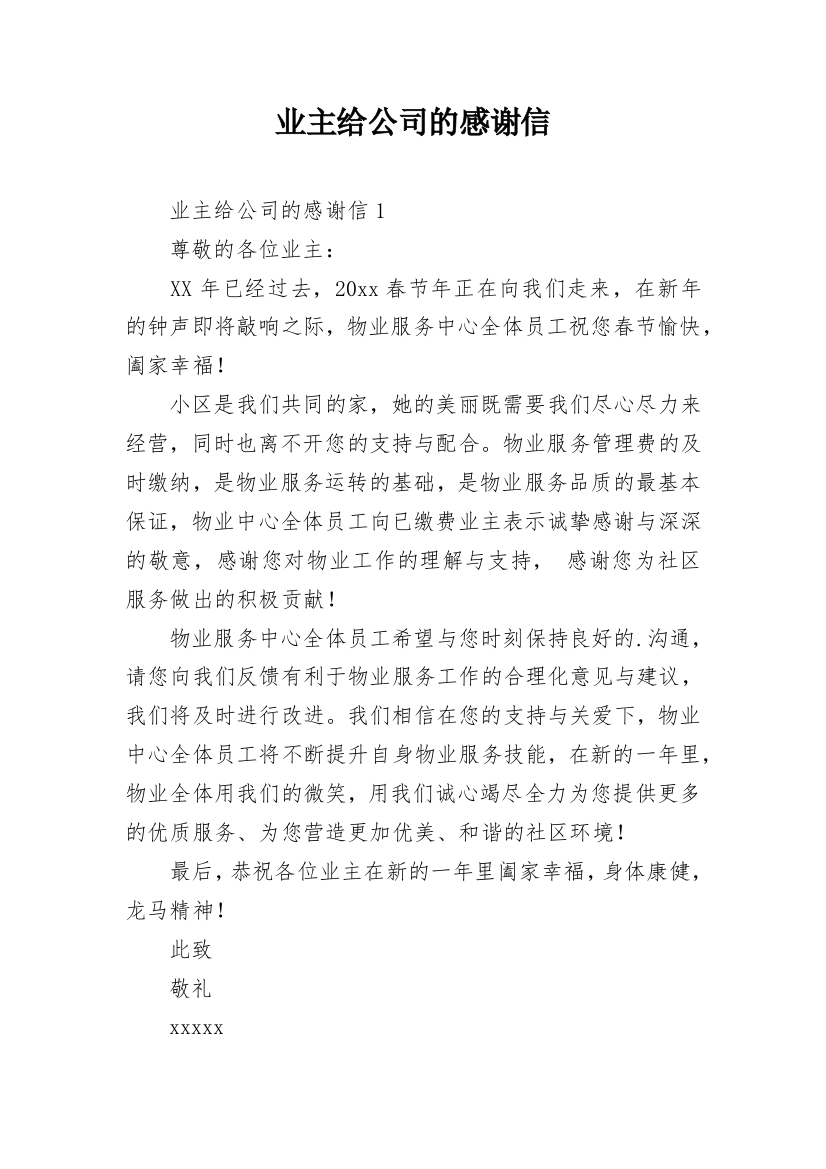 业主给公司的感谢信