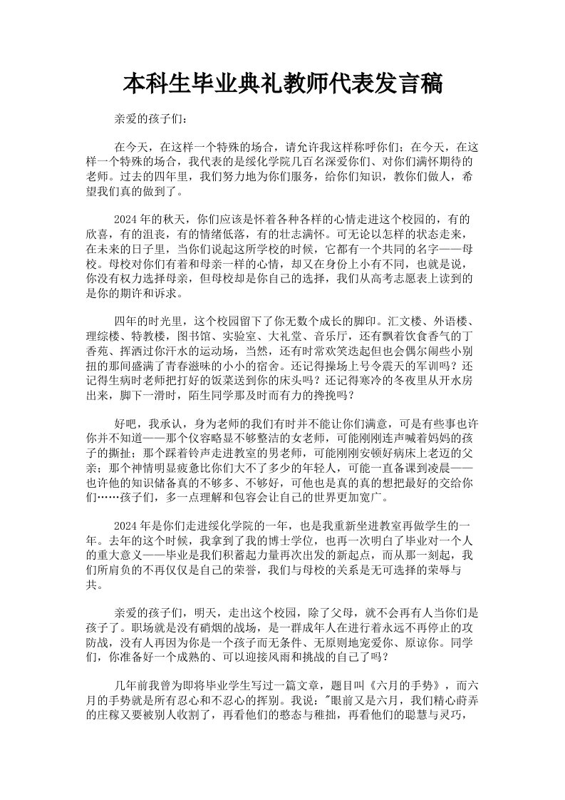 本科生毕业典礼教师代表发言稿