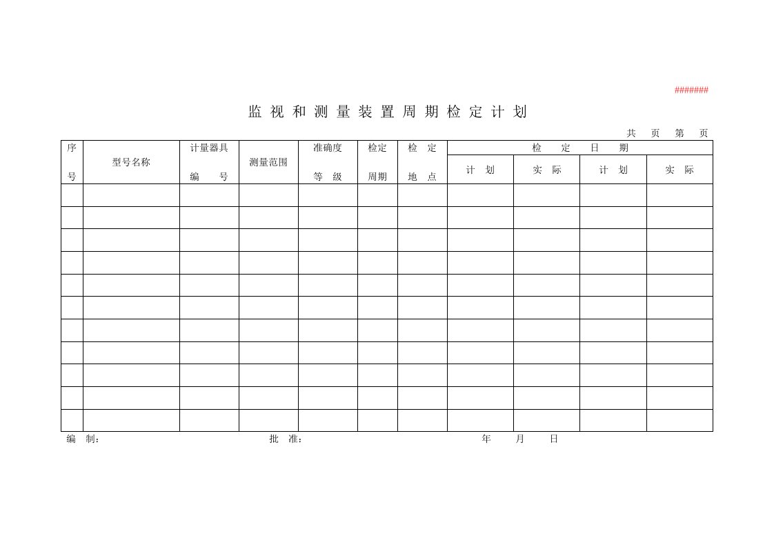 监视和测量装置控制记录周检计划-经营管理