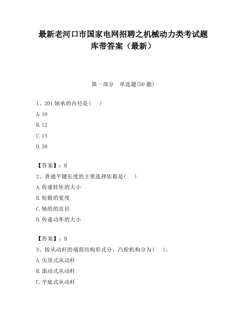 最新老河口市国家电网招聘之机械动力类考试题库带答案（最新）