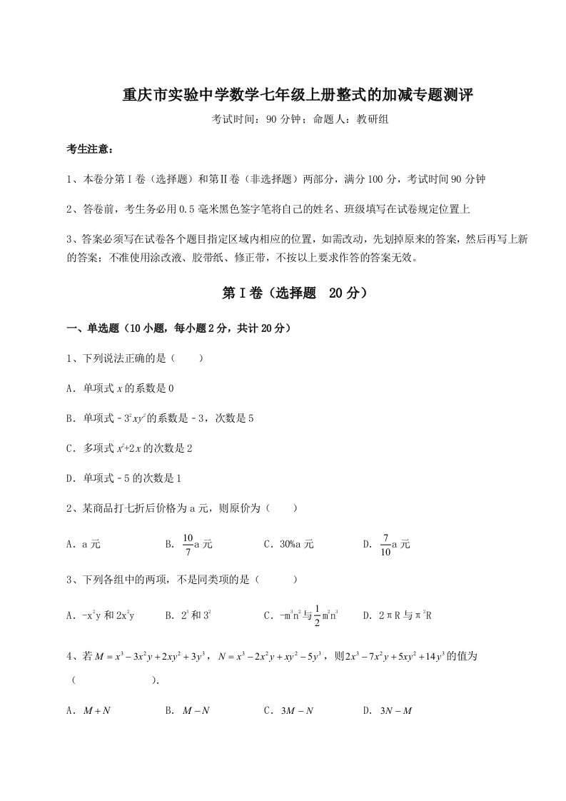 重庆市实验中学数学七年级上册整式的加减专题测评试题（含答案及解析）